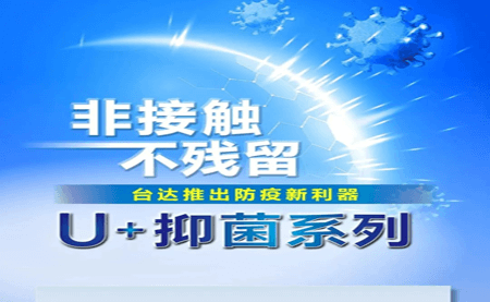 非接觸、不殘留，臺(tái)達(dá)推出防疫新利器U+抑菌系列