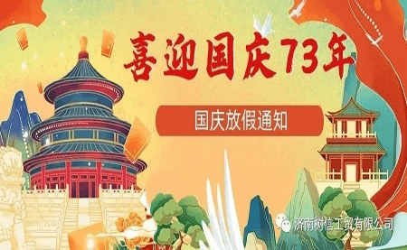 喜迎國慶73年——2022年國慶放假通知