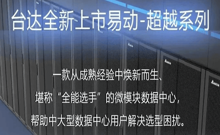 煥新上市！易動-超越系列微模塊，臺達(dá)數(shù)據(jù)中心家族再添全能選手