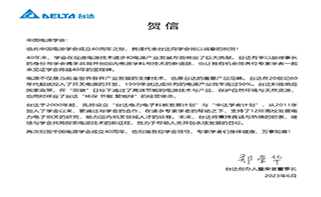 賀！中國電源學會成立40周年，與臺達共同探索電源技術新征程