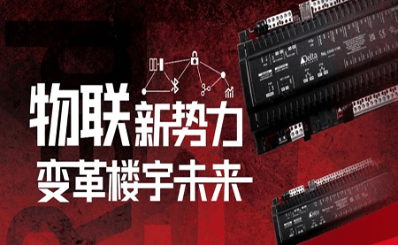 重磅發(fā)布 | Delta Controls Red 5 物聯(lián)網控制器，打通智能互聯(lián)最后一公里