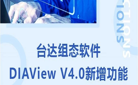 臺(tái)達(dá)DIAView V4.0新版本功能搶先了解！來(lái)看看有沒(méi)有你期待的功能吧