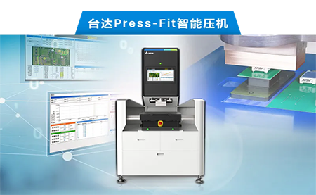 臺(tái)達(dá)以先進(jìn)電子壓接技術(shù)，化身PCBA產(chǎn)業(yè)利器