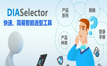 臺達(dá)DIASelector，您手邊的選型工具