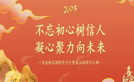 樹信2025新春年會圓滿落幕，感恩有你一路同行