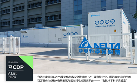 四度CDP雙A！臺(tái)達(dá)獲評(píng)2024氣候變化與水安全管理A List