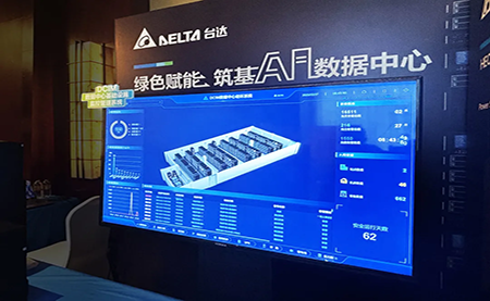 臺達(dá)亮相第九屆未來算力中心發(fā)展論壇：綠色賦能，夯實 AI 數(shù)據(jù)中心根基
